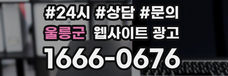 울릉군 웹사이트 광고