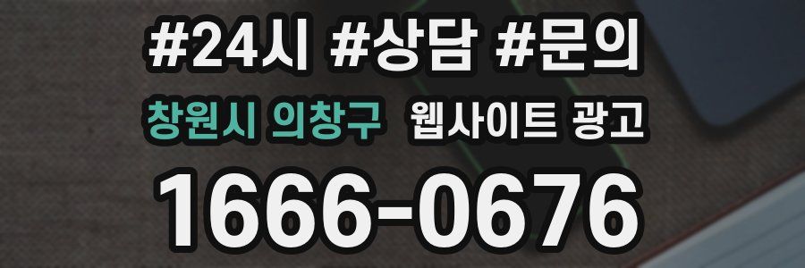 창원시 의창구 웹사이트 광고