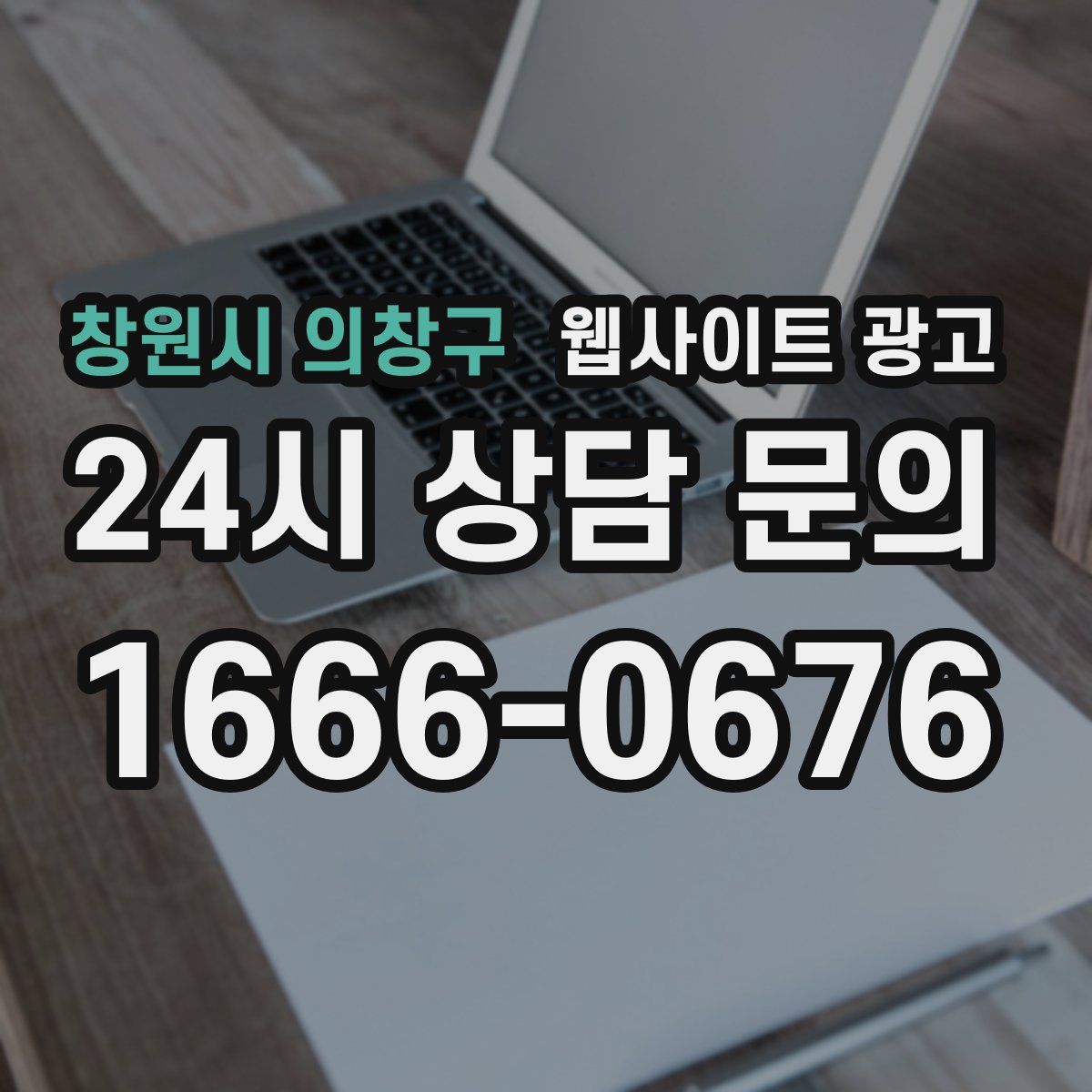 창원시 의창구 웹사이트 광고