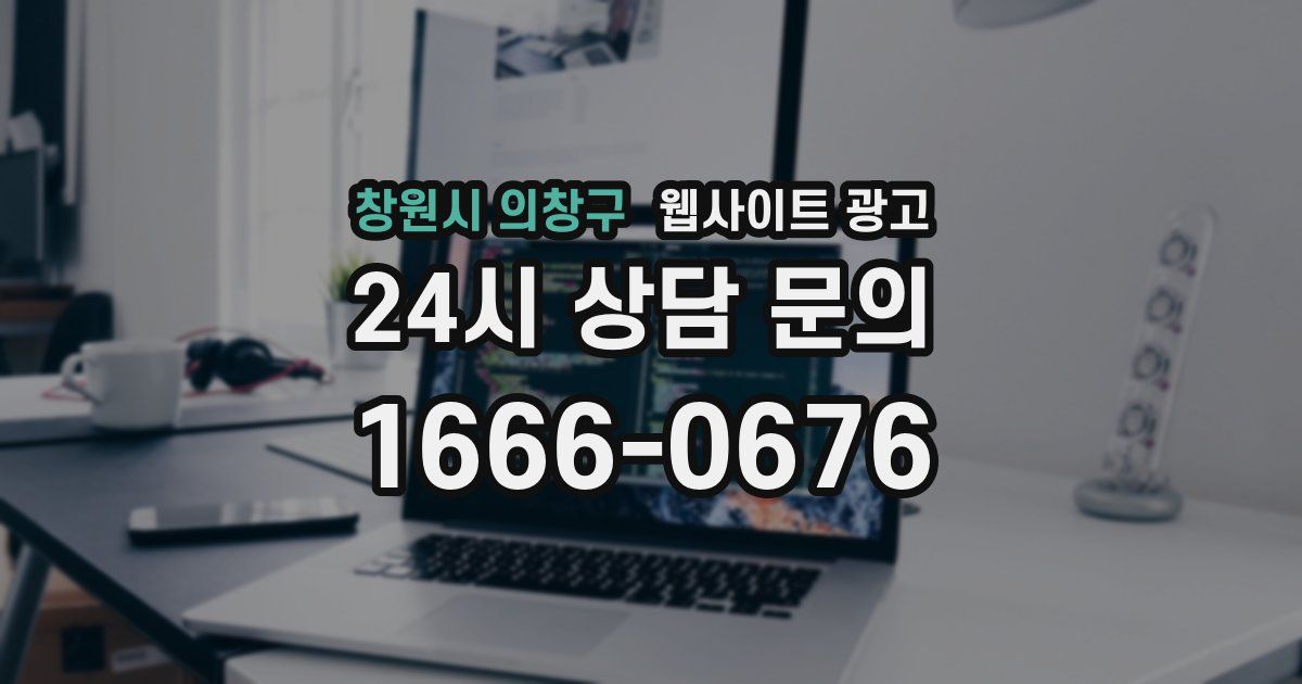 창원시 의창구 웹사이트 광고