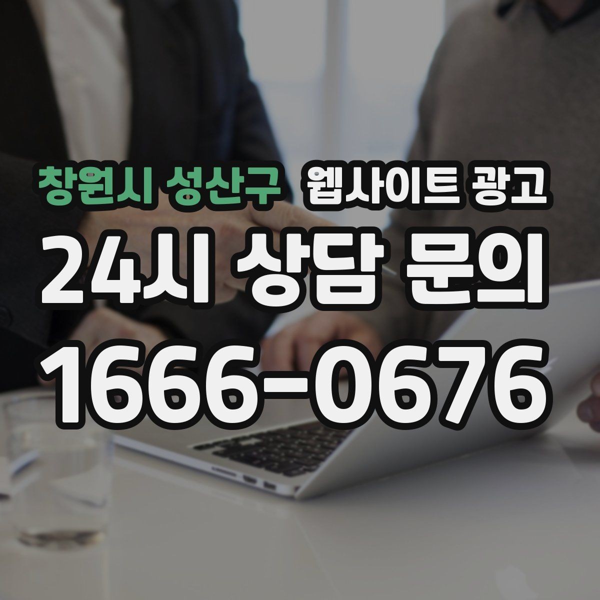 창원시 성산구 웹사이트 광고 상담 가능 시간 안내가 전환을 올리는 이유