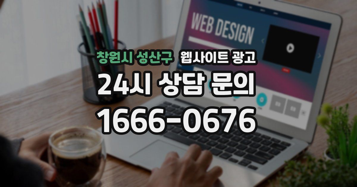 창원시 성산구 웹사이트 광고