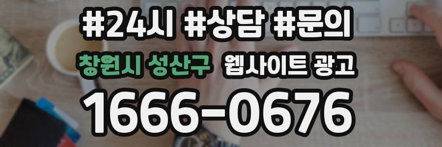 창원시 성산구 웹사이트 광고