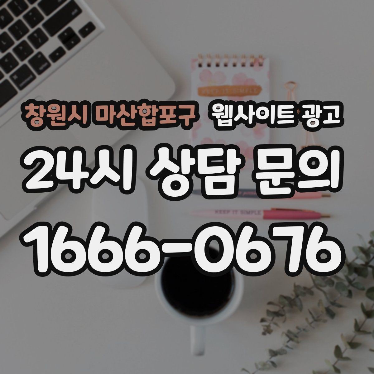 창원시 마산합포구 웹사이트 광고 대표 서비스 3개로 사이트를 단순화하는 전략
