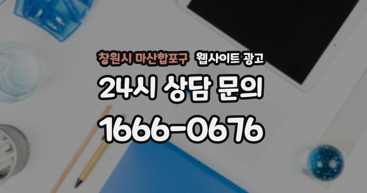 창원시 마산합포구 웹사이트 광고