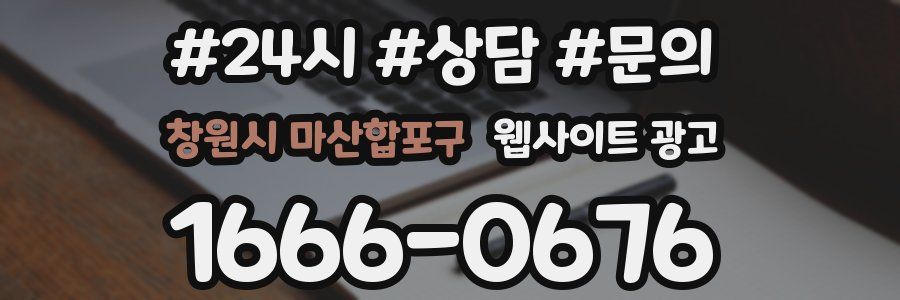 창원시 마산합포구 웹사이트 광고