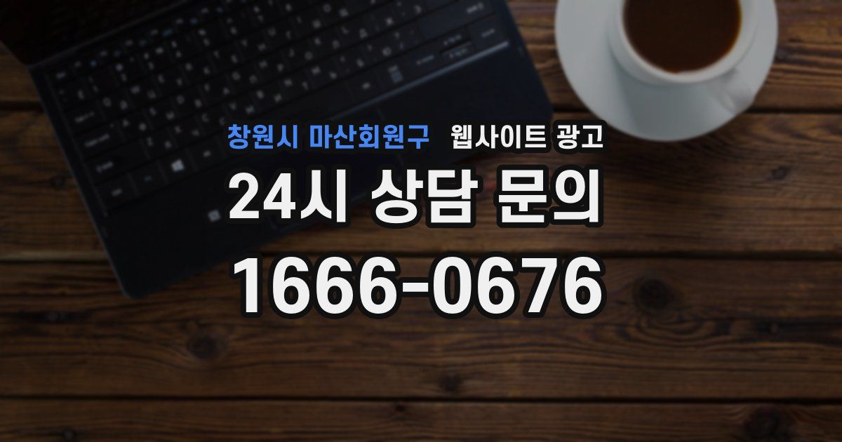 창원시 마산회원구 웹사이트 광고