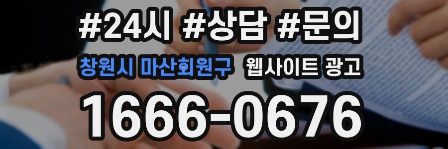 창원시 마산회원구 웹사이트 광고