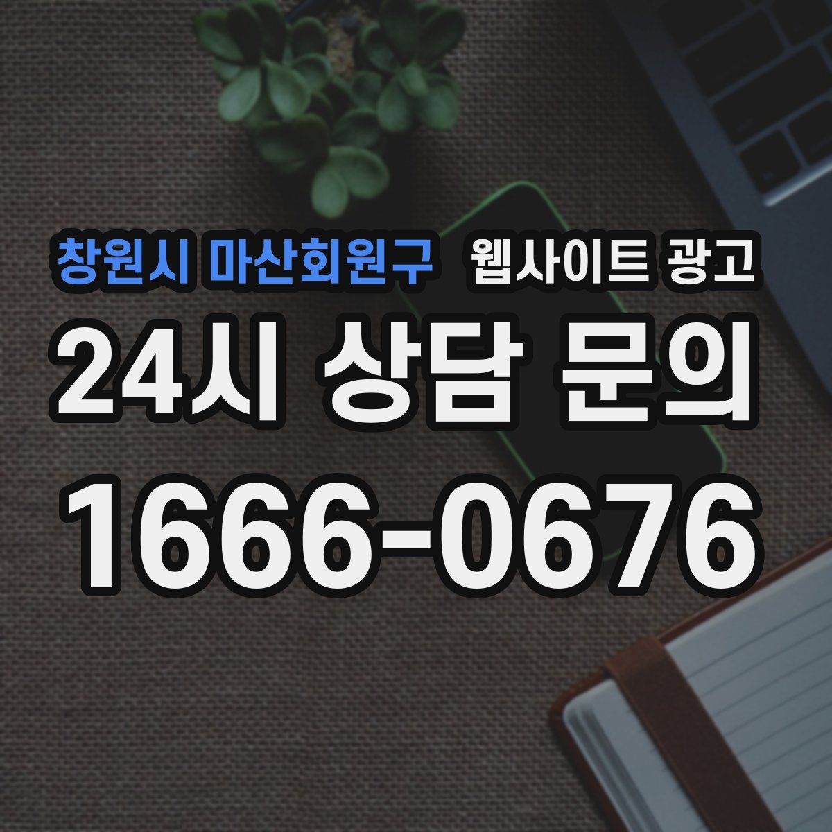 창원시 마산회원구 웹사이트 광고