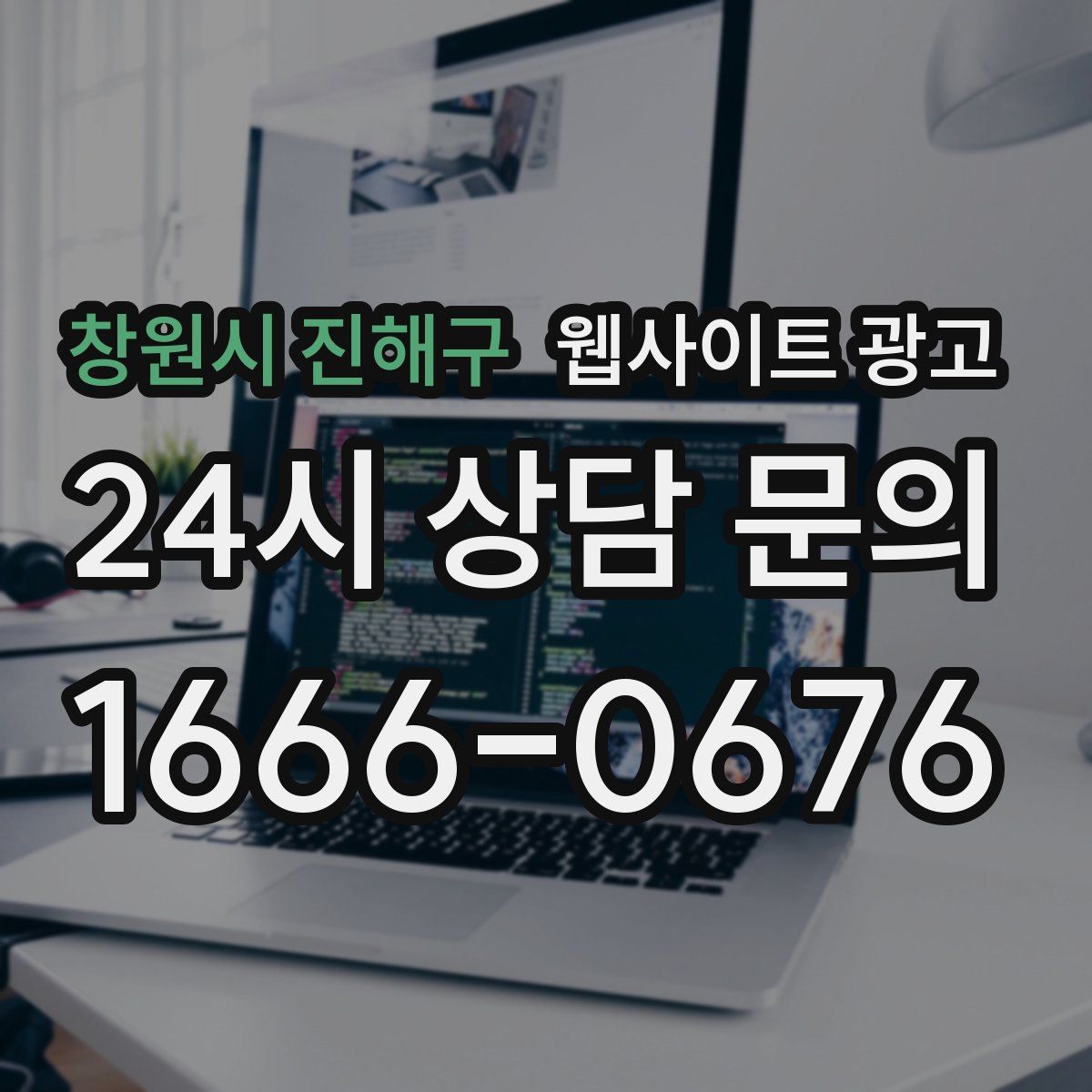 창원시 진해구 웹사이트 광고