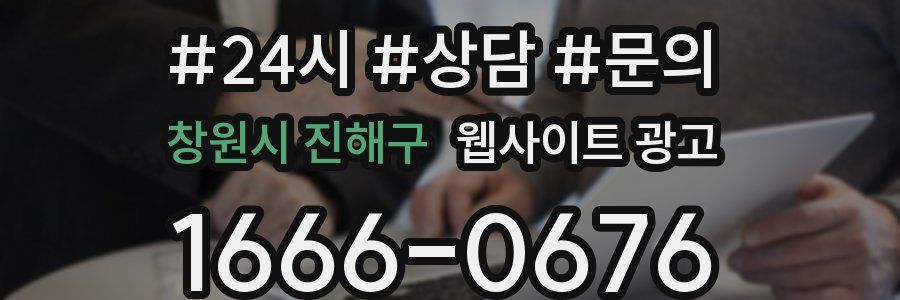 창원시 진해구 웹사이트 광고