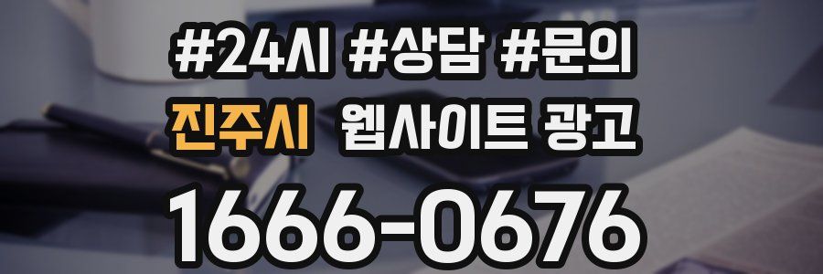 진주시 웹사이트 광고