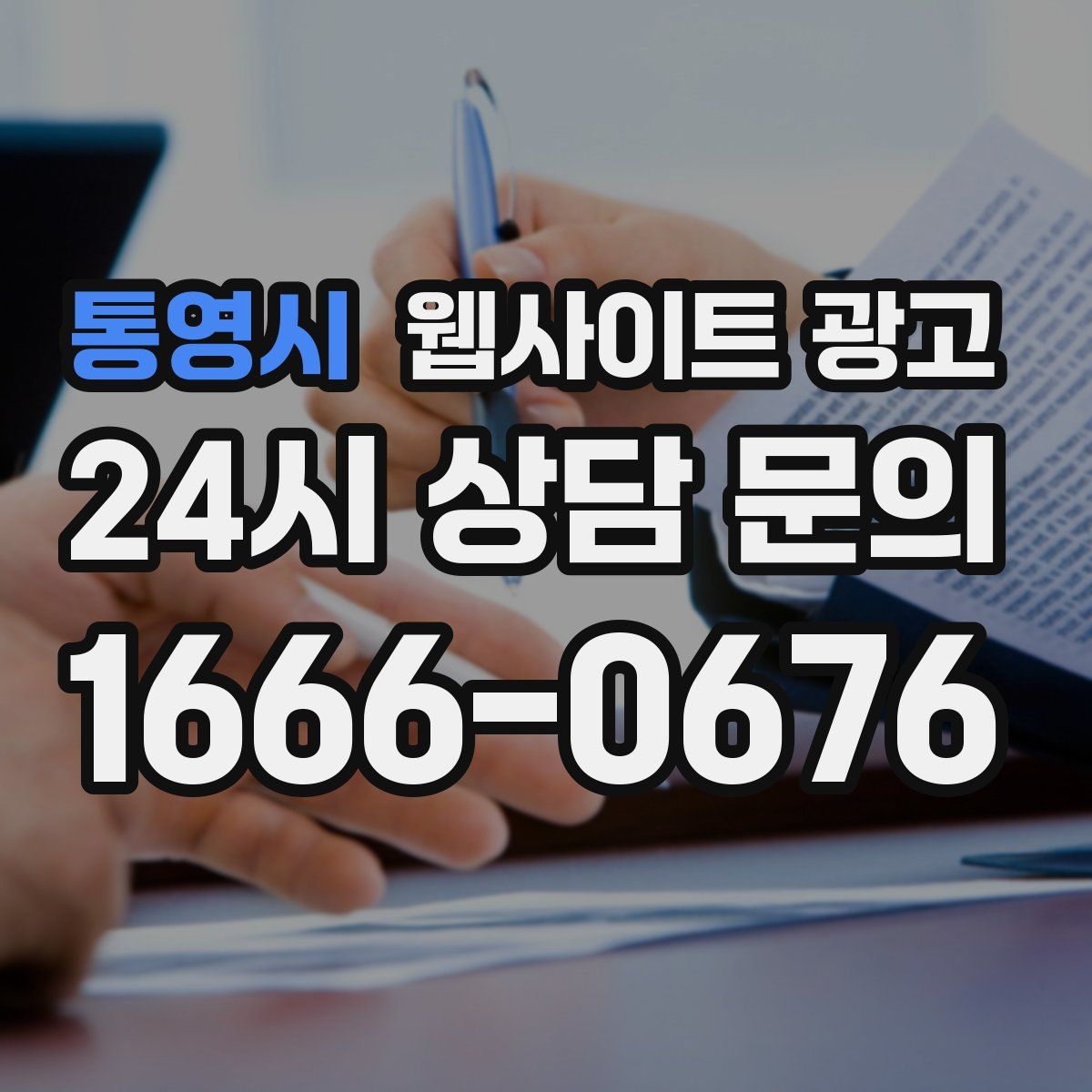 통영시 웹사이트 광고