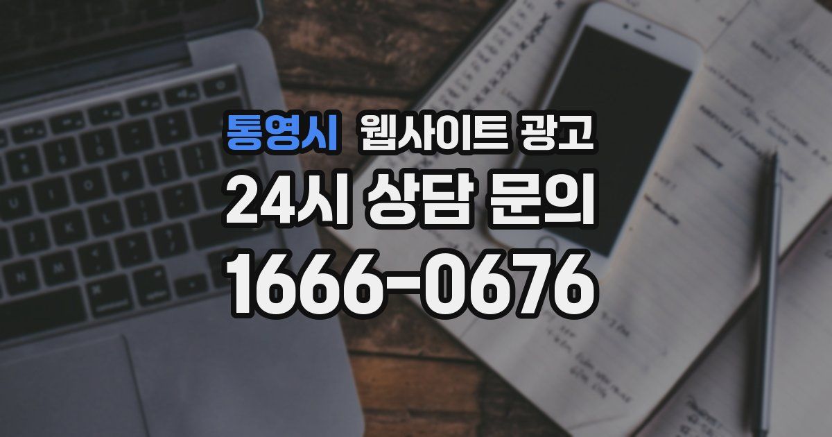 통영시 웹사이트 광고