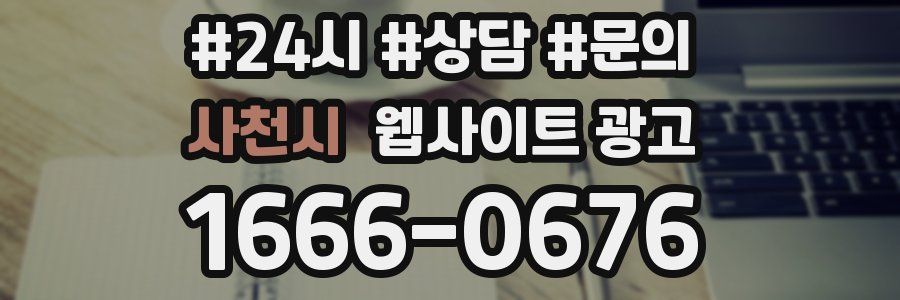 사천시 웹사이트 광고