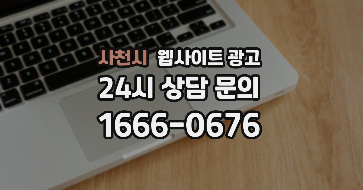 사천시 웹사이트 광고