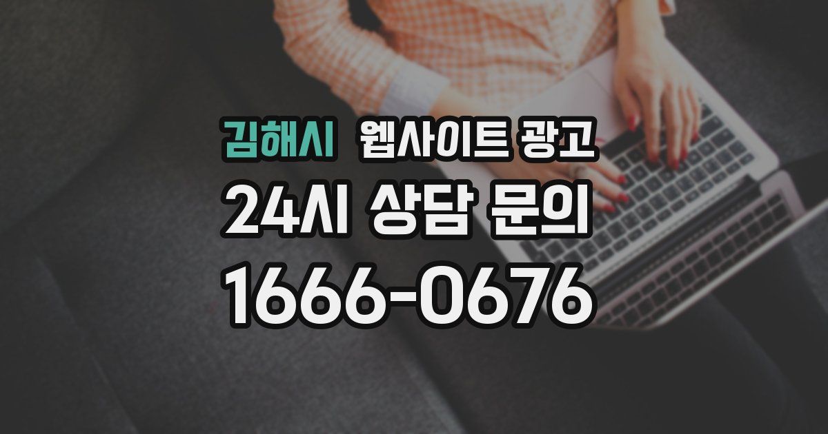 김해시 웹사이트 광고