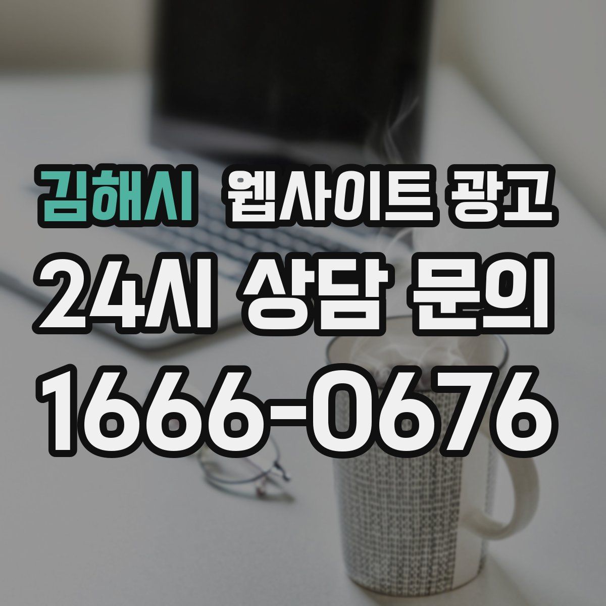 김해시 웹사이트 광고