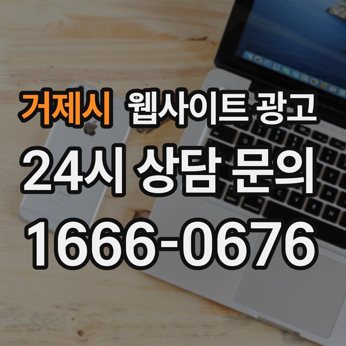 거제시 웹사이트 광고 사업자 정보 위치 연락처를 정확히 적어야 하는 이유