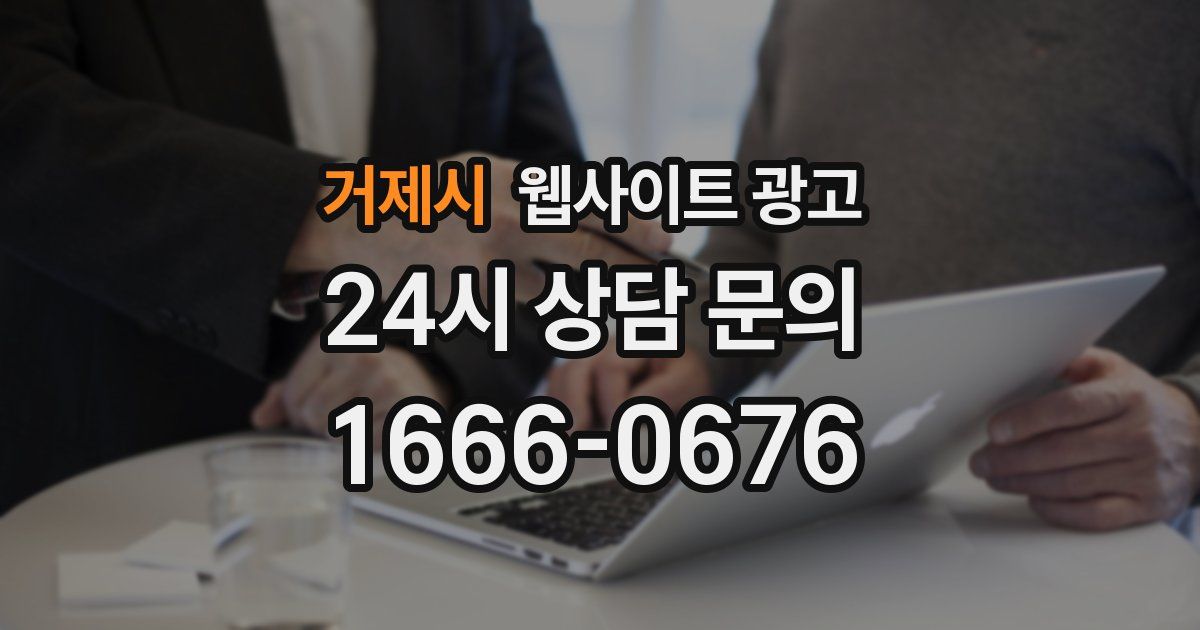 거제시 웹사이트 광고
