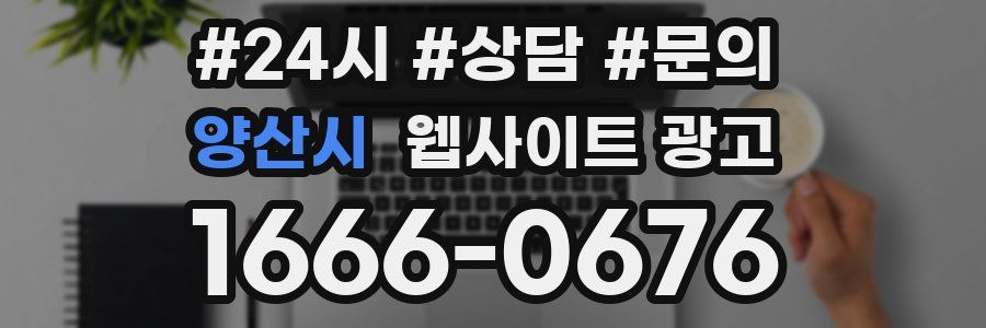 양산시 웹사이트 광고