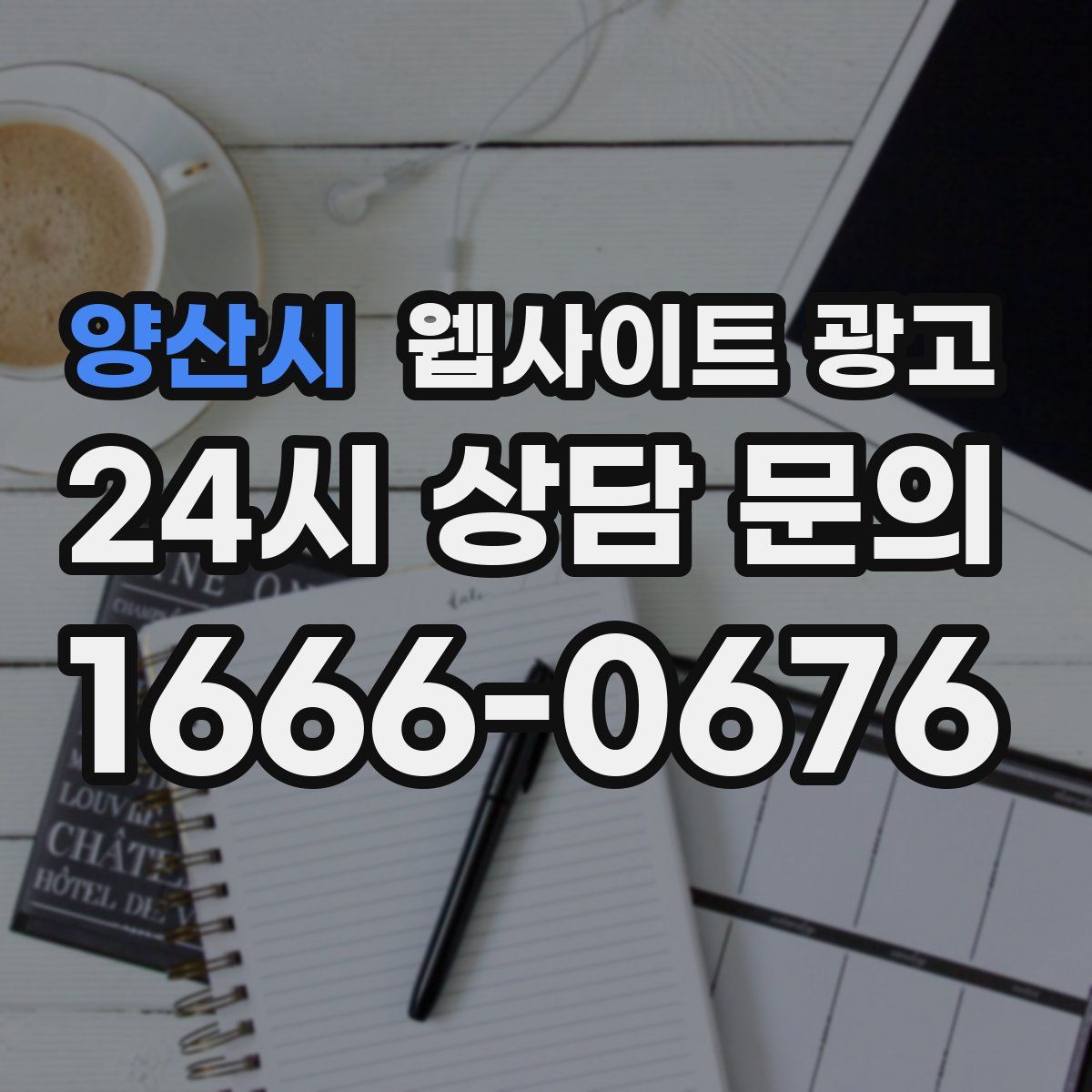 양산시 웹사이트 광고