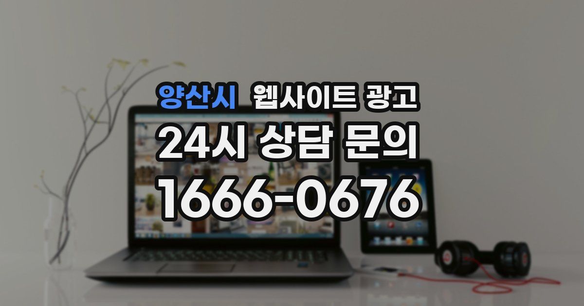 양산시 웹사이트 광고