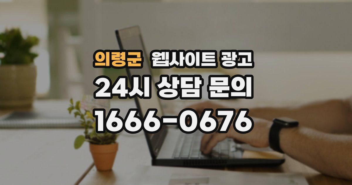 의령군 웹사이트 광고