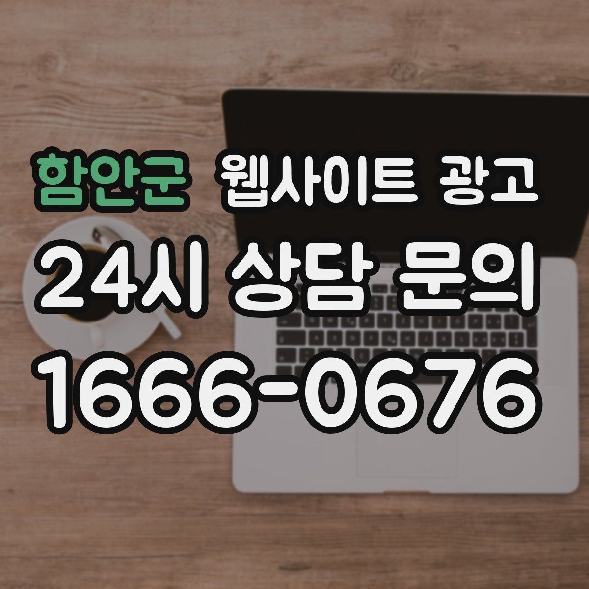 함안군 웹사이트 광고 문의 폼을 줄이면 전환이 오르는 경우