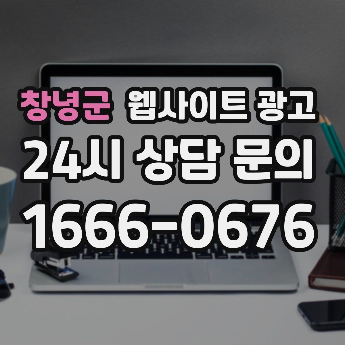 창녕군 웹사이트 광고 지역 후기가 아니라 지역 해결 글이 필요한 이유