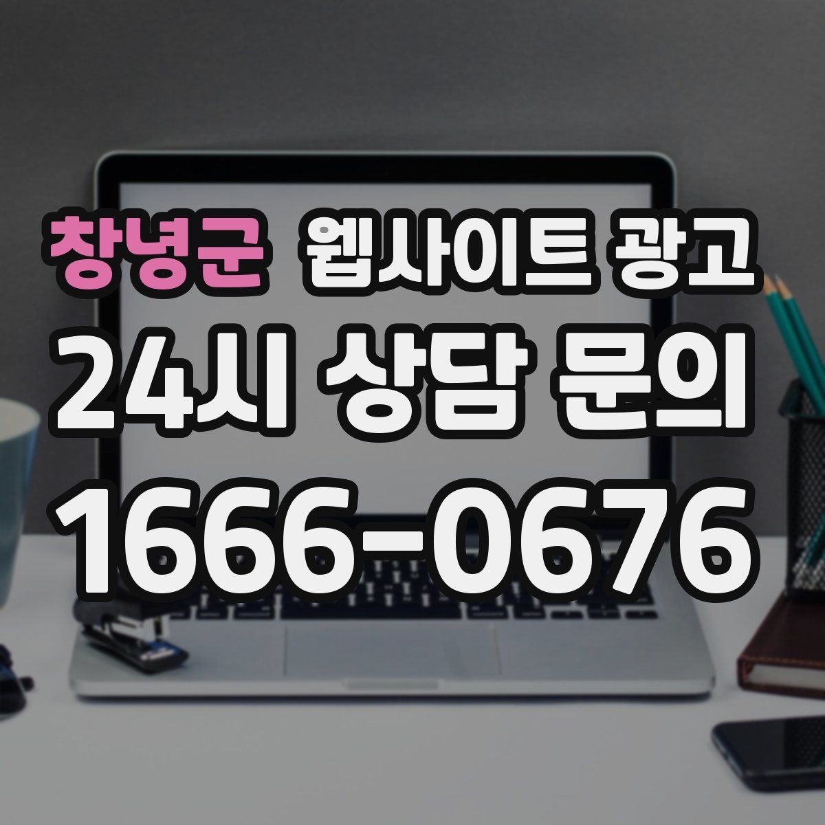 창녕군 웹사이트 광고