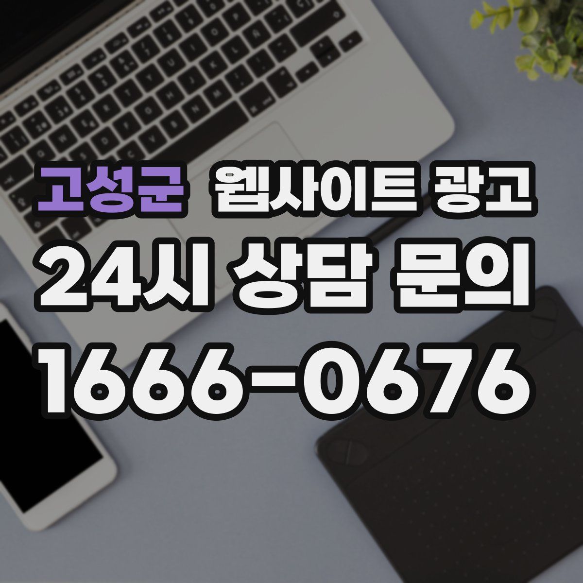 고성군 웹사이트 광고