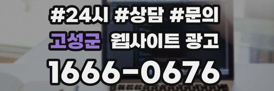 고성군 웹사이트 광고