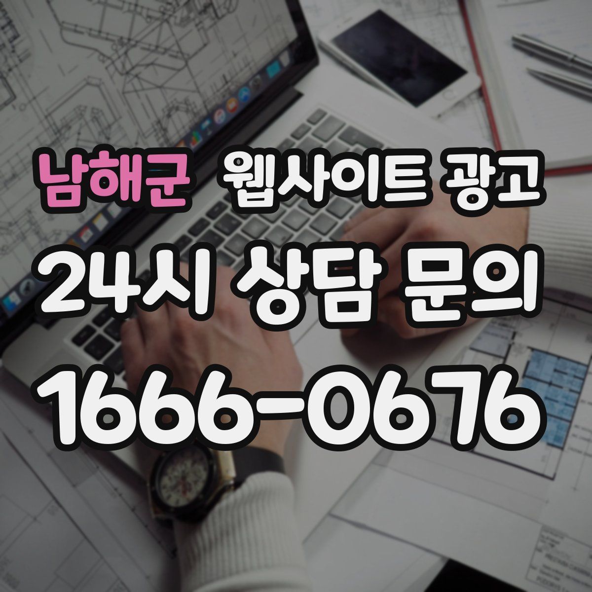 남해군 웹사이트 광고