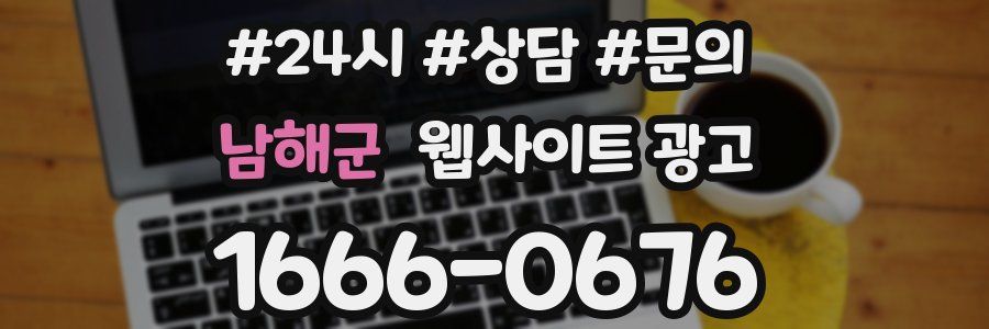 남해군 웹사이트 광고