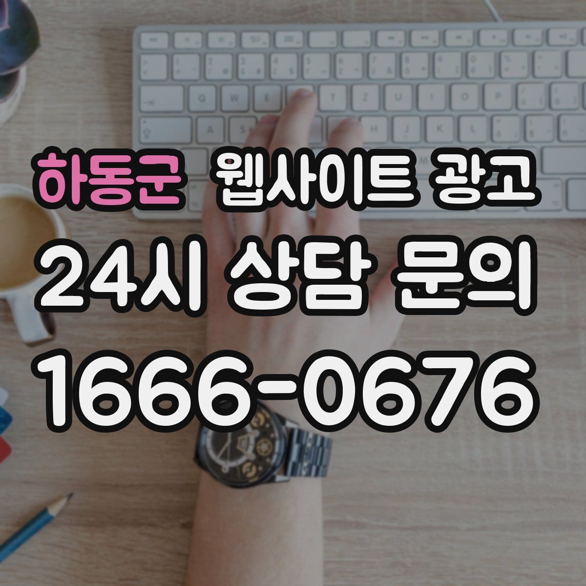 하동군 웹사이트 광고