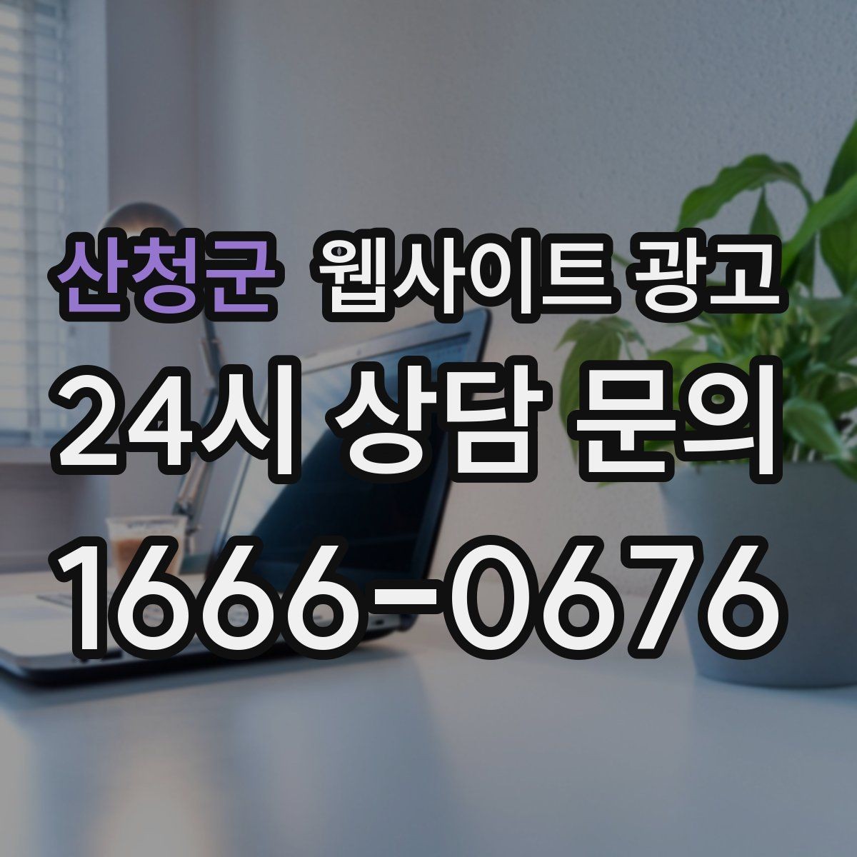 산청군 웹사이트 광고 사진이 없을 때도 가능한 콘텐츠 운영 전략
