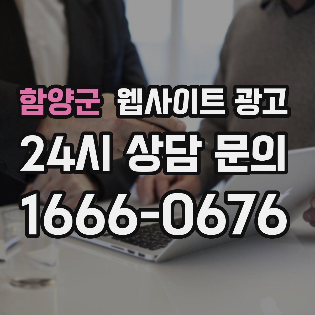 함양군 웹사이트 광고 제목이 비슷해 보일 때 쓸 수 있는 7가지 패턴