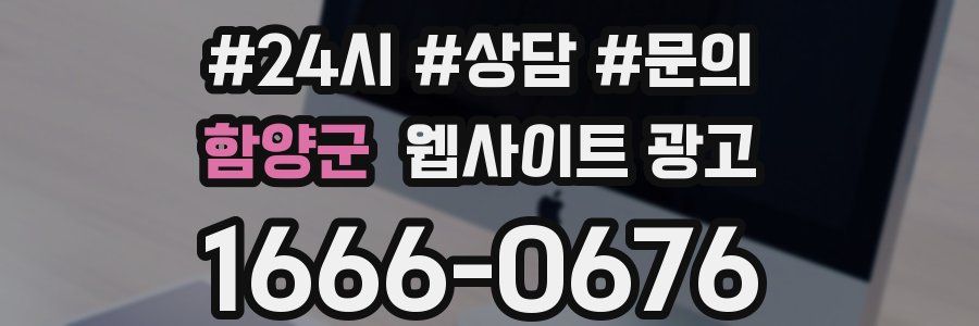 함양군 웹사이트 광고