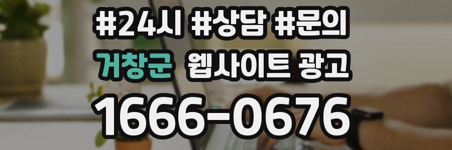 거창군 웹사이트 광고