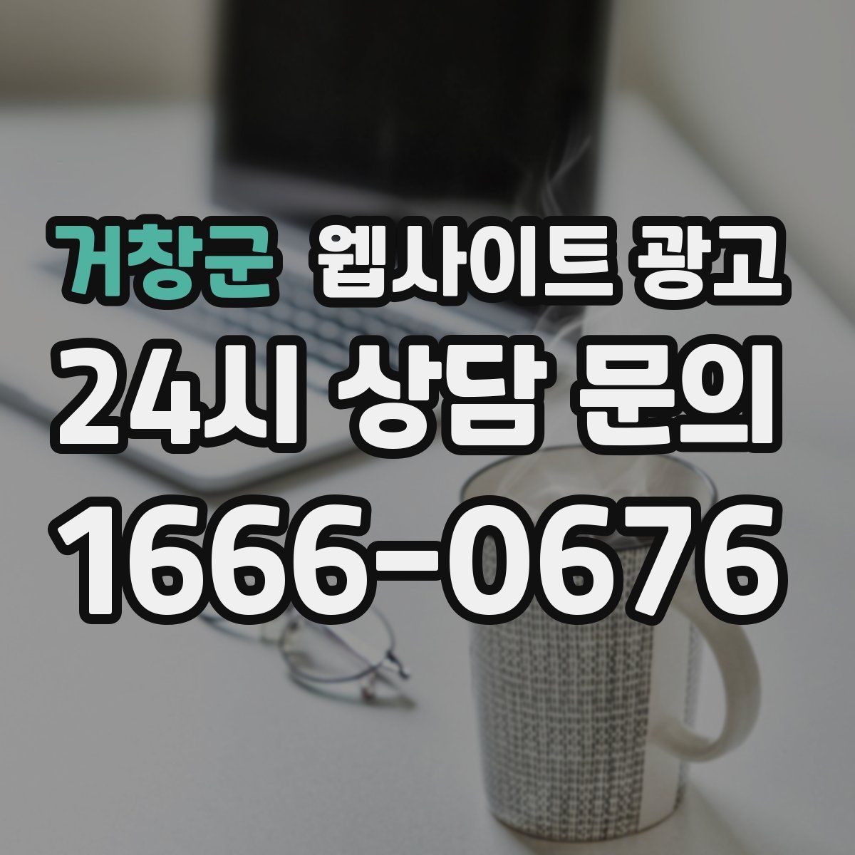 거창군 웹사이트 광고