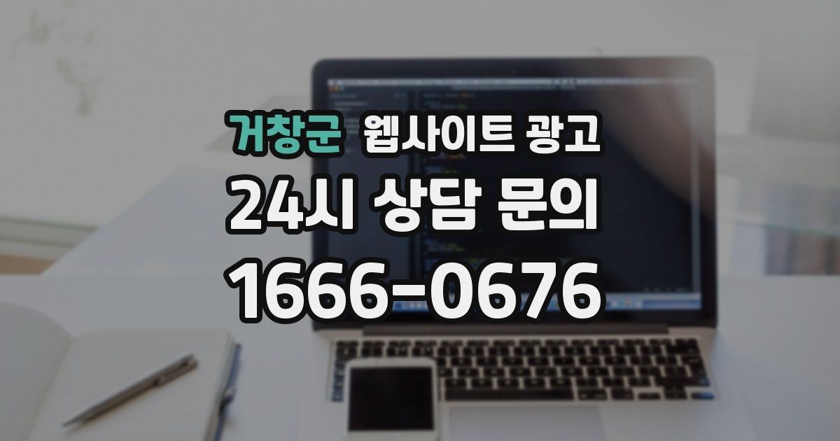 거창군 웹사이트 광고