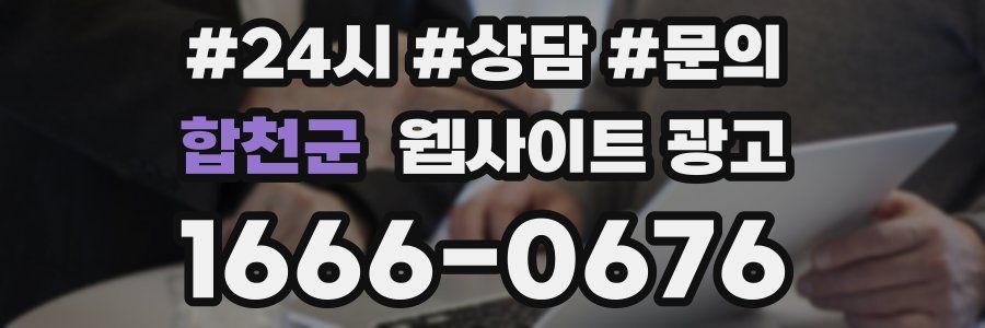 합천군 웹사이트 광고