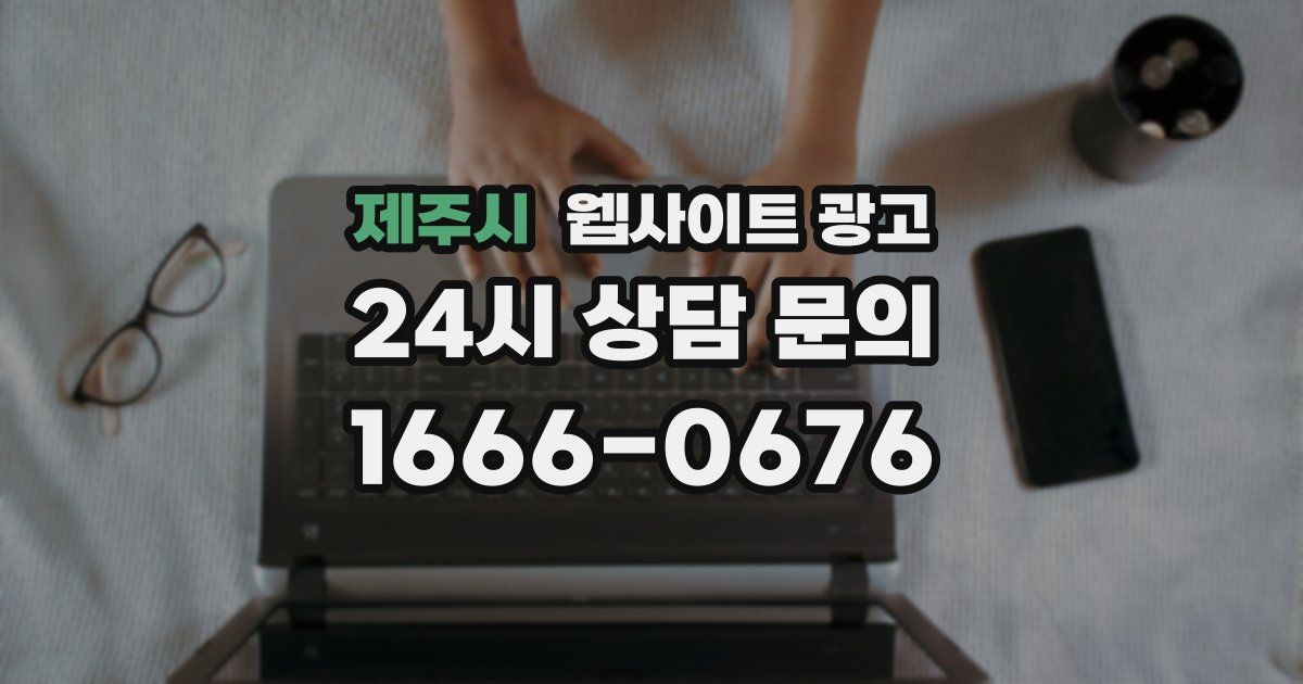 제주시 웹사이트 광고