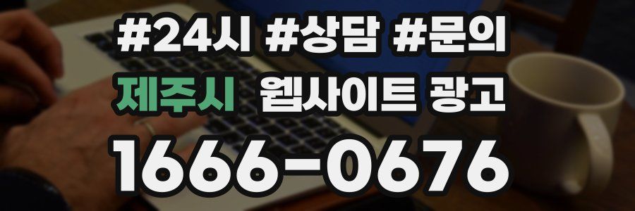 제주시 웹사이트 광고