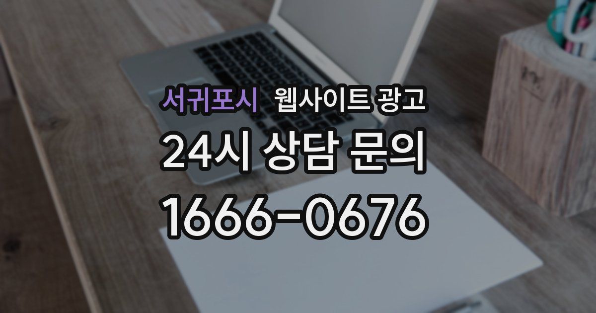 서귀포시 웹사이트 광고