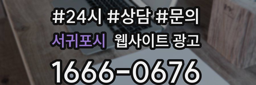 서귀포시 웹사이트 광고