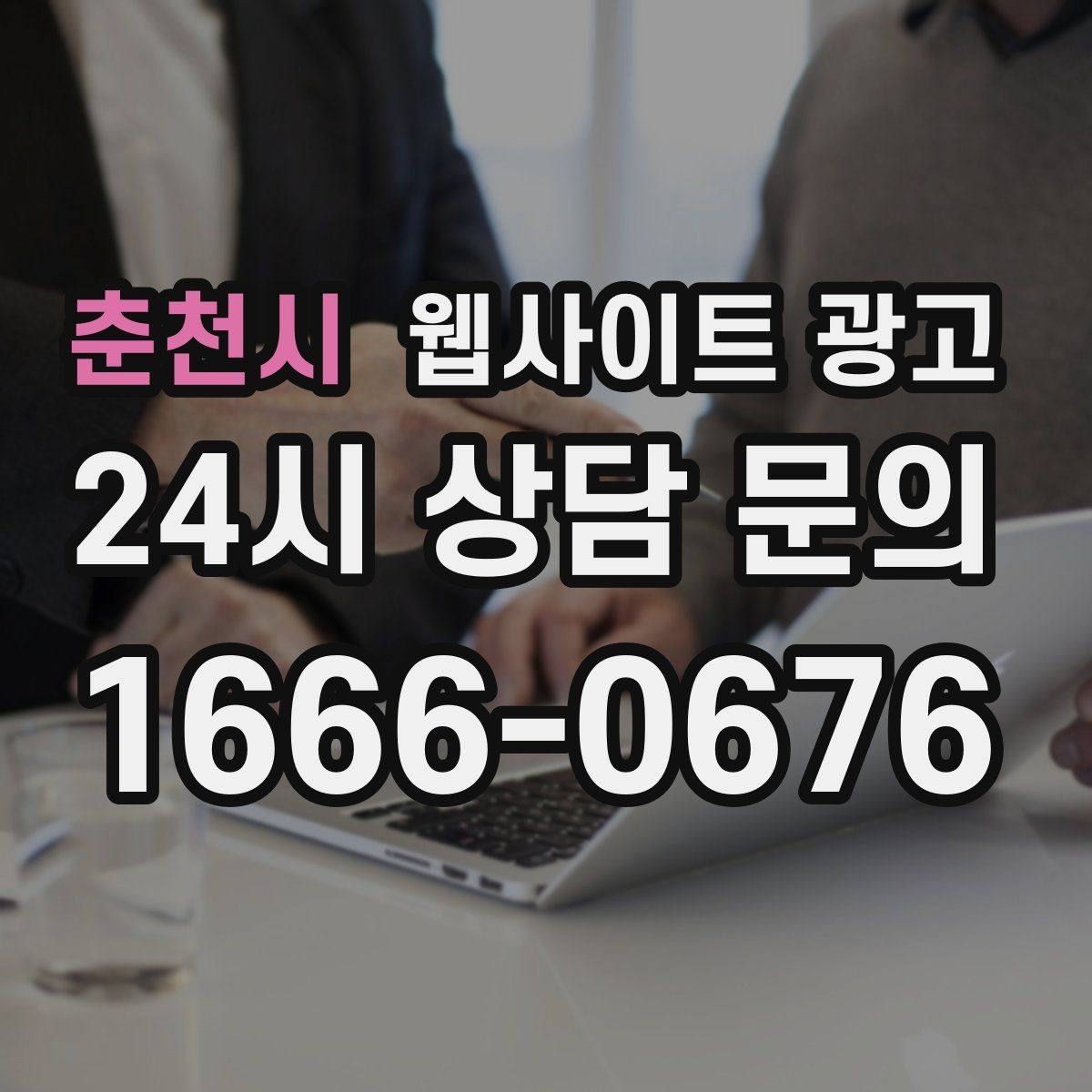춘천시 웹사이트 광고 지역명 키워드 콘텐츠를 관리로 돌려야 성과가 난다