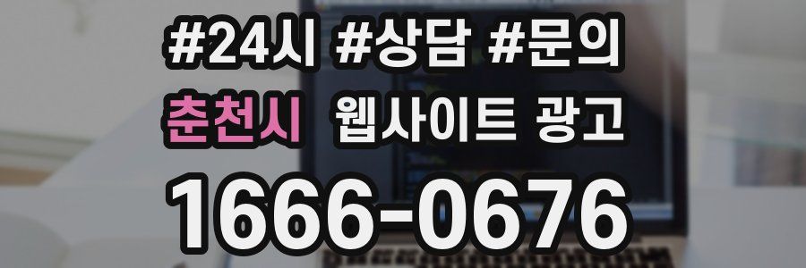 춘천시 웹사이트 광고