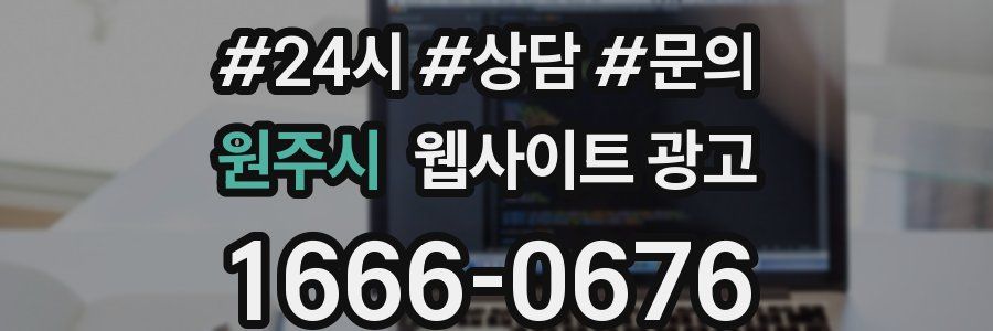 원주시 웹사이트 광고